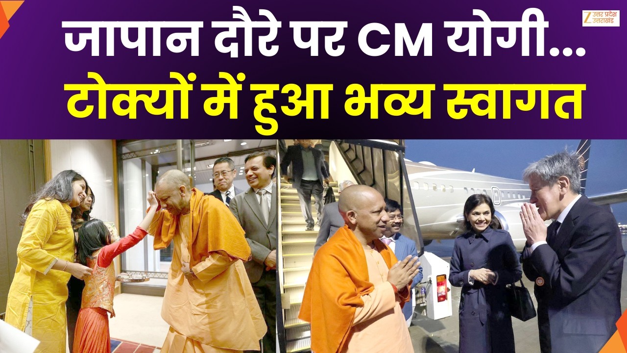 CM Yogi Japan Visit : जापान दौरे पर CM योगी आदित्यनाथ, टोक्यों में सीएम योगी का हुआ भव्य स्वागत