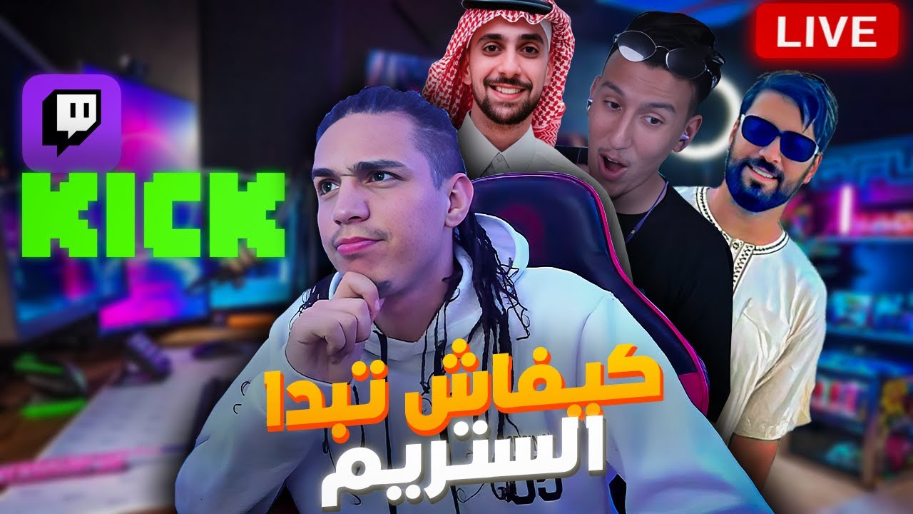كيفاش تبدا الستريم من الصفر بحال ilyas elmaliki
