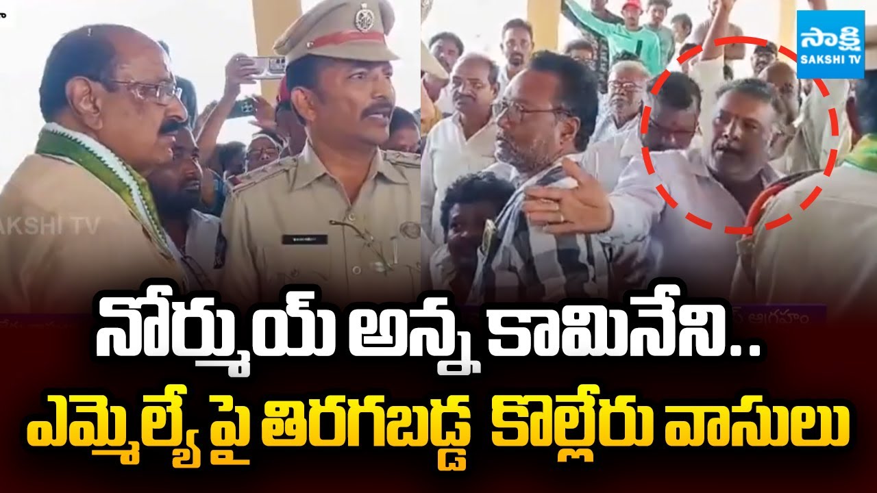మమ్మల్ని నోర్ముయ్ అంటారా ..? | Kolleru Residents Protest Against MLA Kamineni Srinivas | @SakshiTV