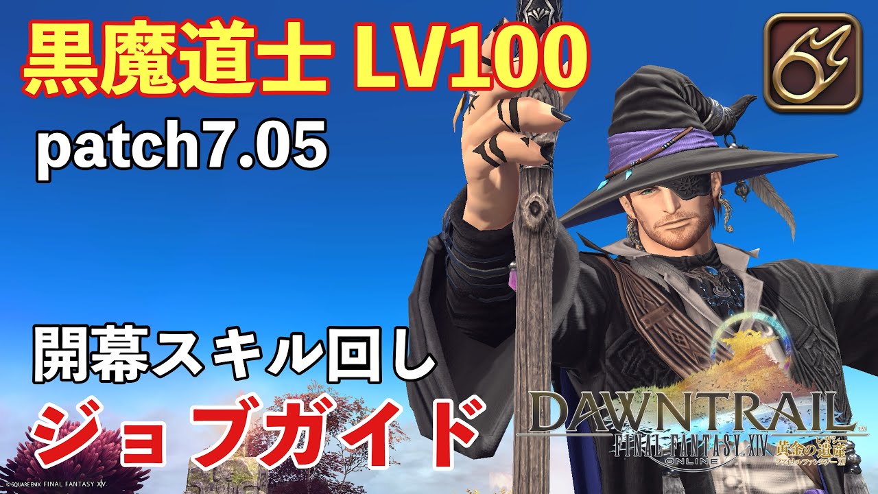 【FF14】黒魔道士LV100初心者むけジョブガイド開幕スキル回し/使い方【パッチ7.05/黄金のレガシー】