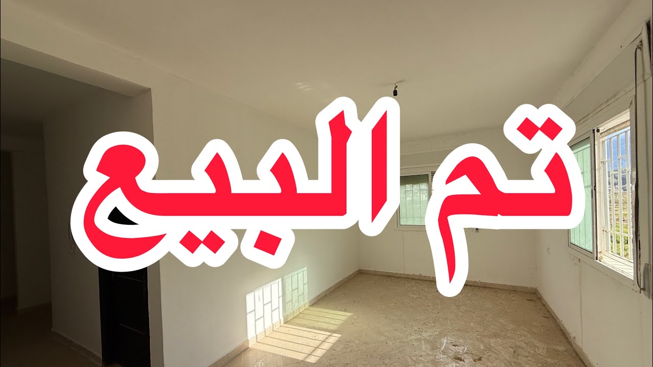 تم البيع 