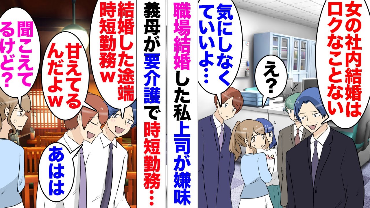 【漫画】飲み会で上司「結婚したら女はすぐに楽しようとするｗ」夫と職場結婚をした私。義母が要介護で職場に時短勤務を申請したのだが上司が夫に愚痴。夫も…「いや〜全くその通りですよね〜」一緒にヘラヘラと
