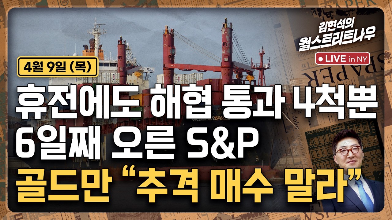 [김현석의 월스트리트나우-4월9일] 휴전에도 해협 통과 4척뿐, 6일째 오른 S&P..골드만 