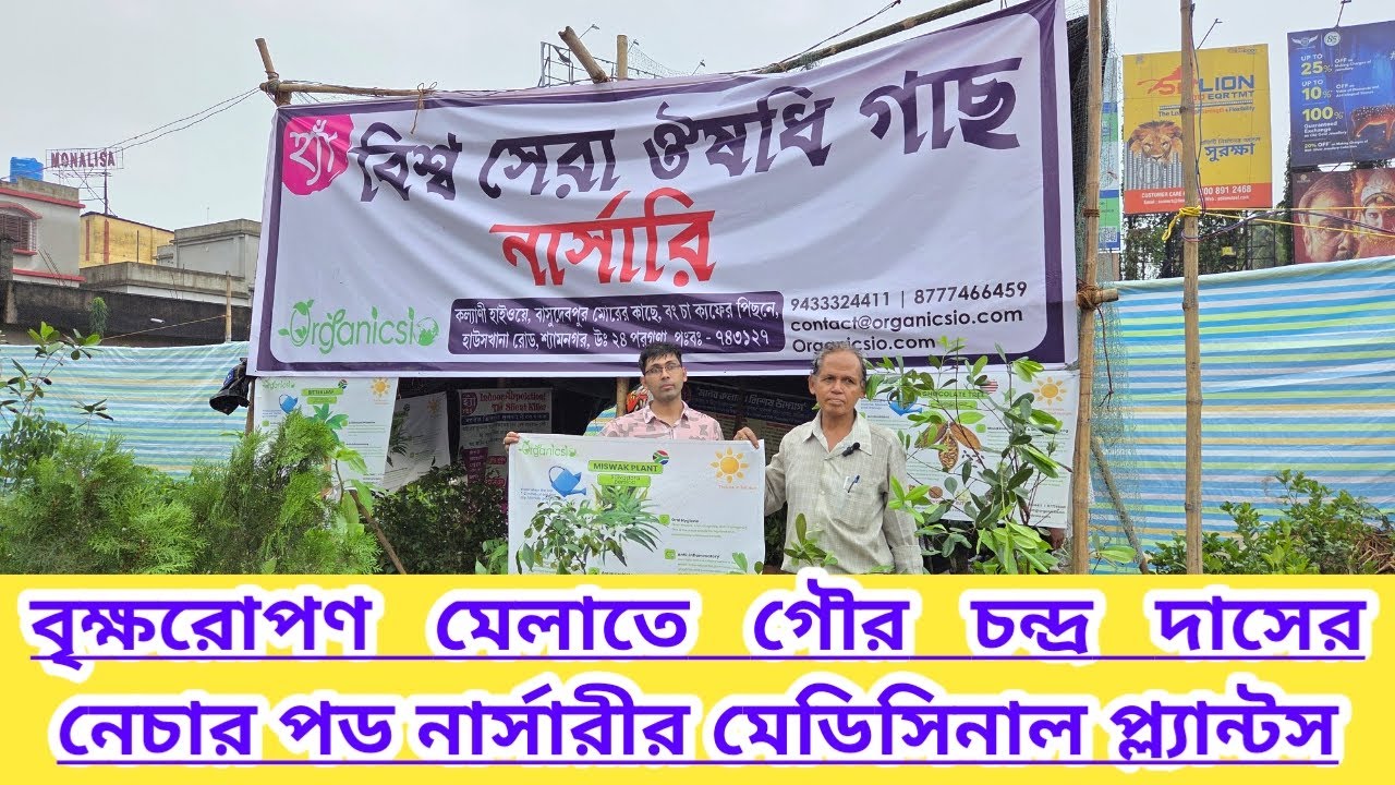 বৃক্ষ রোপণ মেলাতে গৌর চন্দ্র দাসের মেডিসিনাল প্লান্টস|Medicinal Plants Of Gour Da |Plantation Fair||