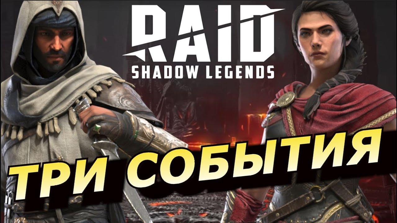 RAID: ТРИ СОБЫТИЯ - ПОДЗЕМКА + ПРОГРЕССИВНЫЙ Х15 / КАССАНДРА БАССИМ И ДРУГИЕ (НОВОСТИ) 📣📣📣