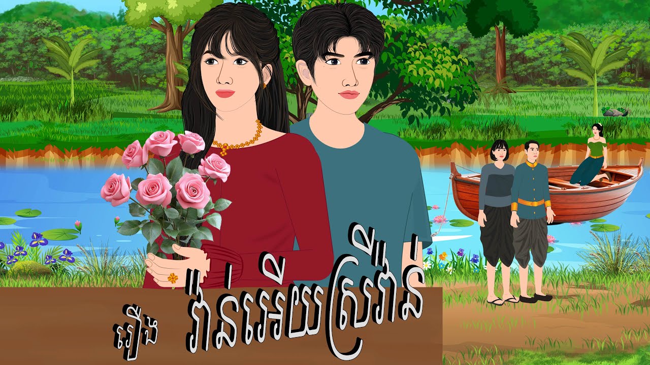 រឿង វ៉ាន់អើយស្រីវ៉ាន់ , Botum Bopha, Khmer Fairy Tales 2025.