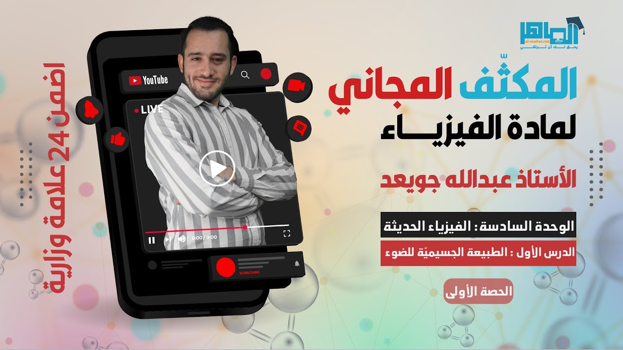 المكثف المجاني - فيزياء التوجيهي - الحصة الأولى - الوحدة السادسة - 
