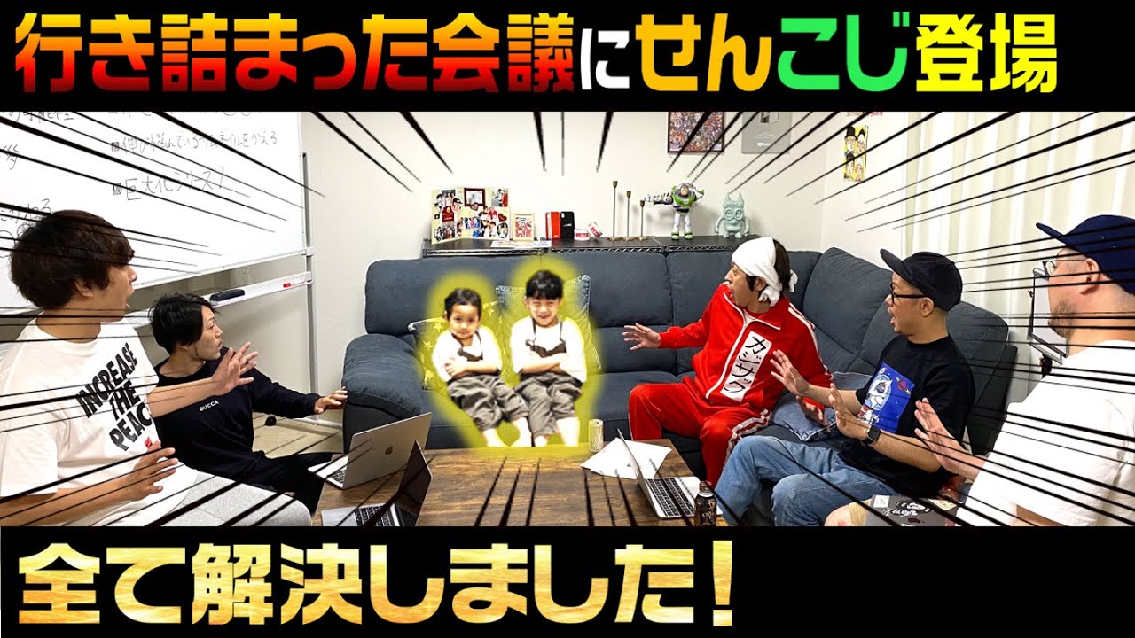 【せんこじに任せろ】行き詰まった会議にせんこじを呼んだら全て解決しました。
