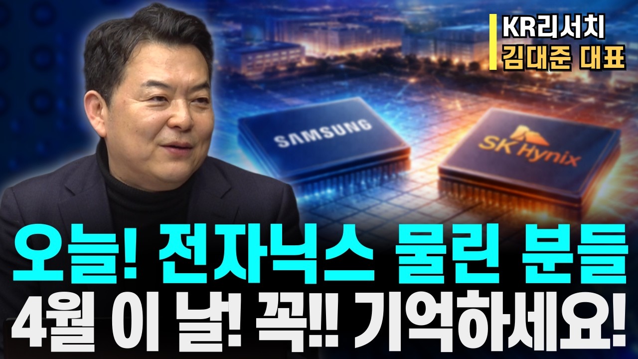 트럼프에 당한 삼성전자&hellip; 아직 끝 아닙니다, 4월 &lsquo;이 날&rsquo;이 진짜입니다ㅣKR리서치 김대준 대표ㅣ예민수의 경제TALK #반도체#2차전지