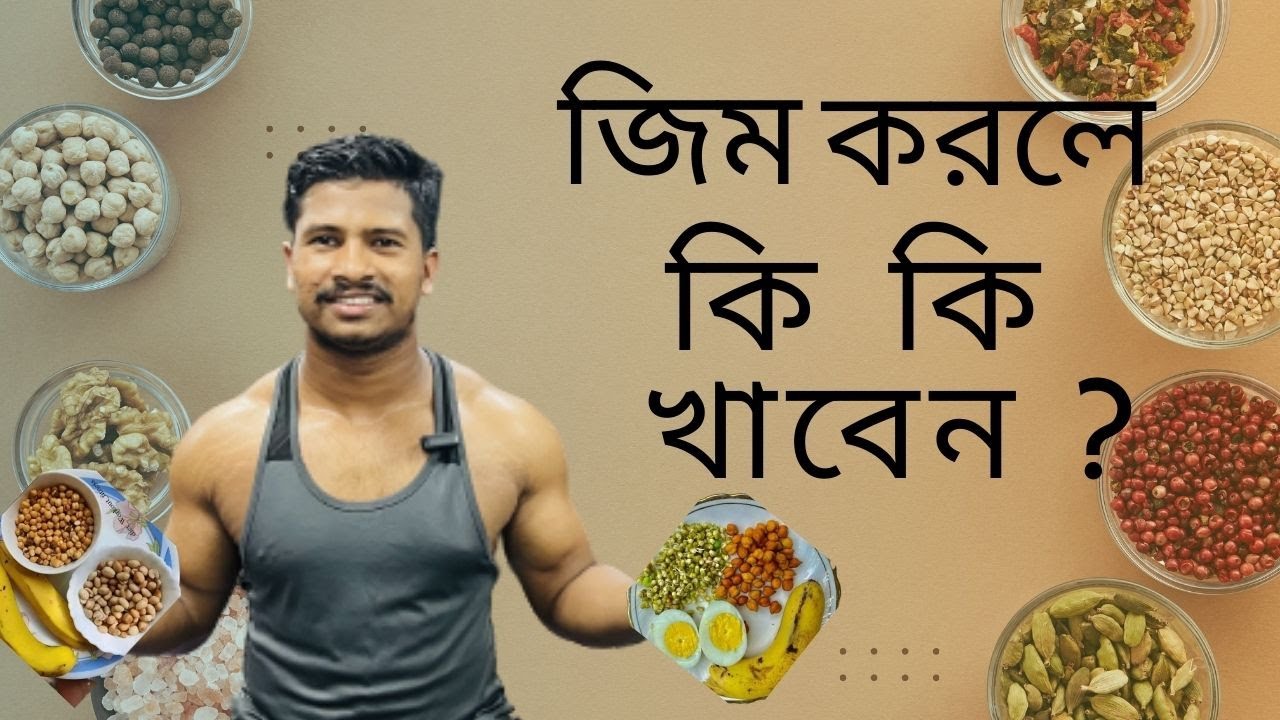 জীম করলে কী খাবেন? Daily Diet Plan by THR Fitness ll THR FITNESS