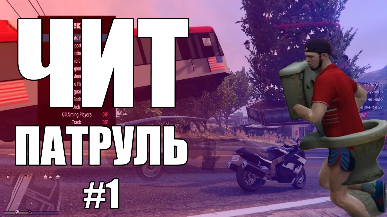 GTA Online: ЧИТ ПАТРУЛЬ #1: Ищем читеров
