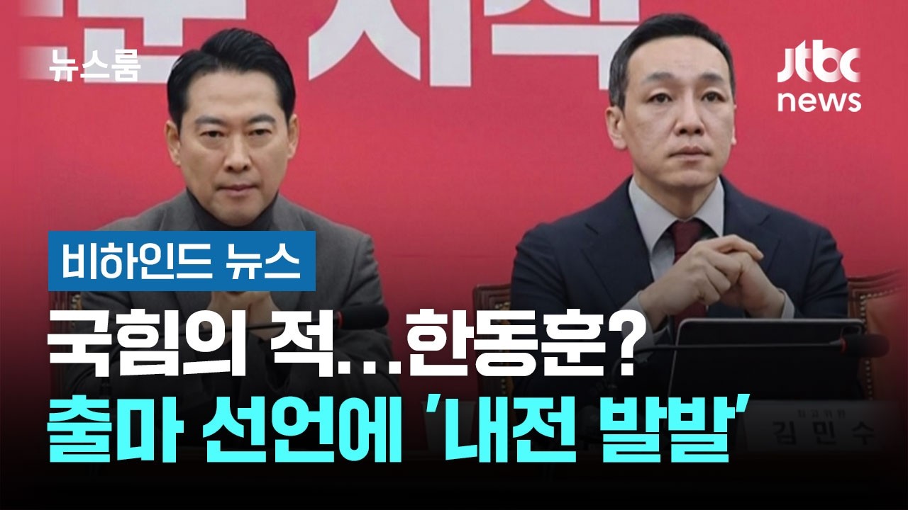 국힘의 적&hellip;한동훈? 출마 선언에 '내전 발발' #비하인드뉴스 / JTBC 뉴스룸