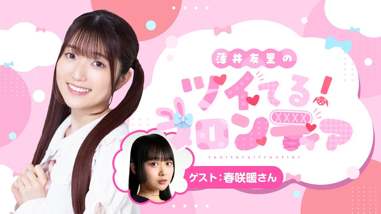【ゲスト：春咲暖】#8薄井友里のツイてる！フロンティア