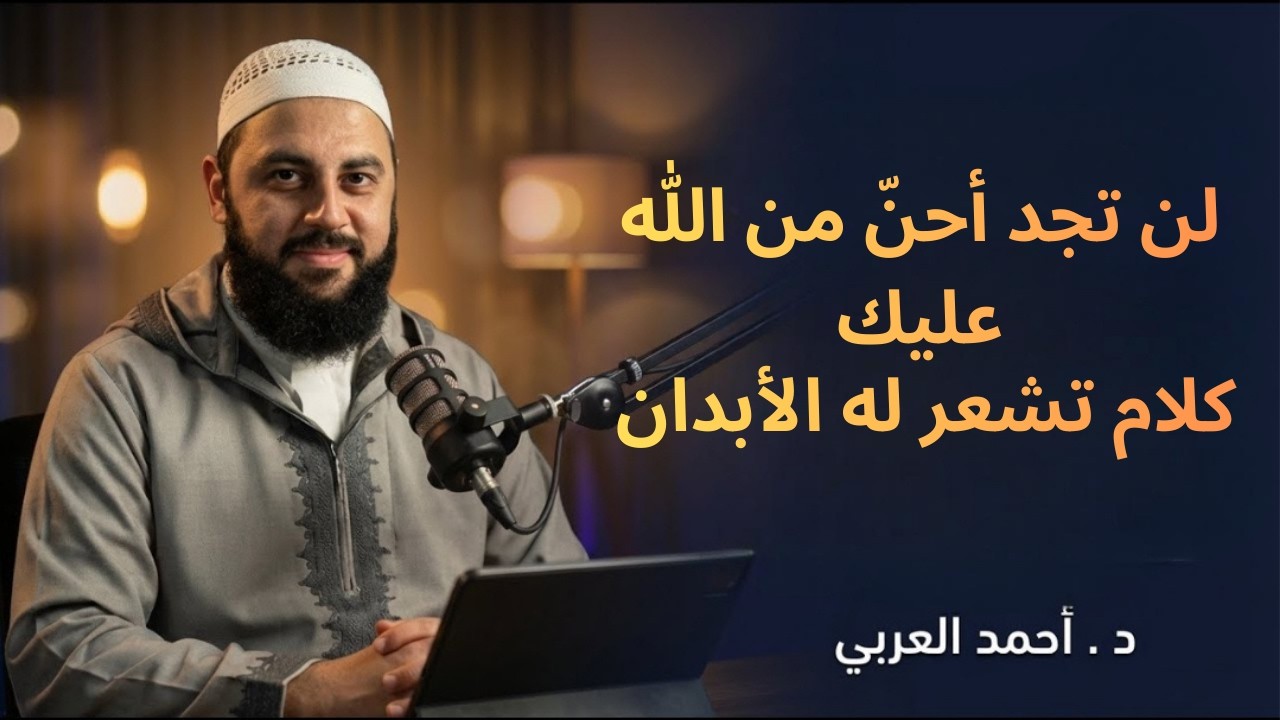 كلمة تهز القلب , عن رحمة الله , لن تجد أحن من الله عليك د . أحمد العربي
