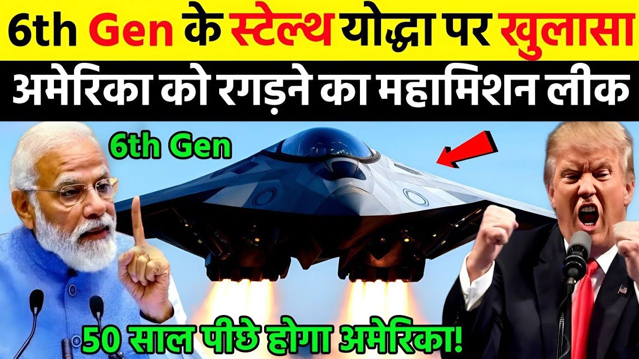 6th जनरेशन के स्टेल्थ योद्धा पर महाखुलासा अमेरिका को पीछे छोड़ने का प्लान लीक | Ankit Awasthi Sir