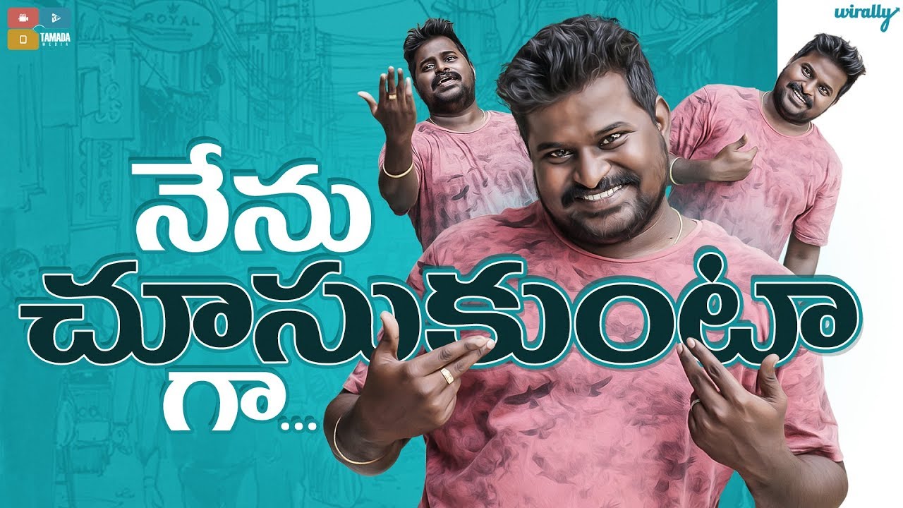 Nenu Chusukunta ga.. | Wirally Originals | Tamada Media