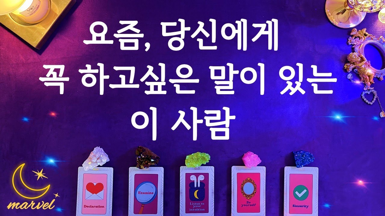 [타로]이사람이 당신에게 꼭 할 말이 있다고 해요.