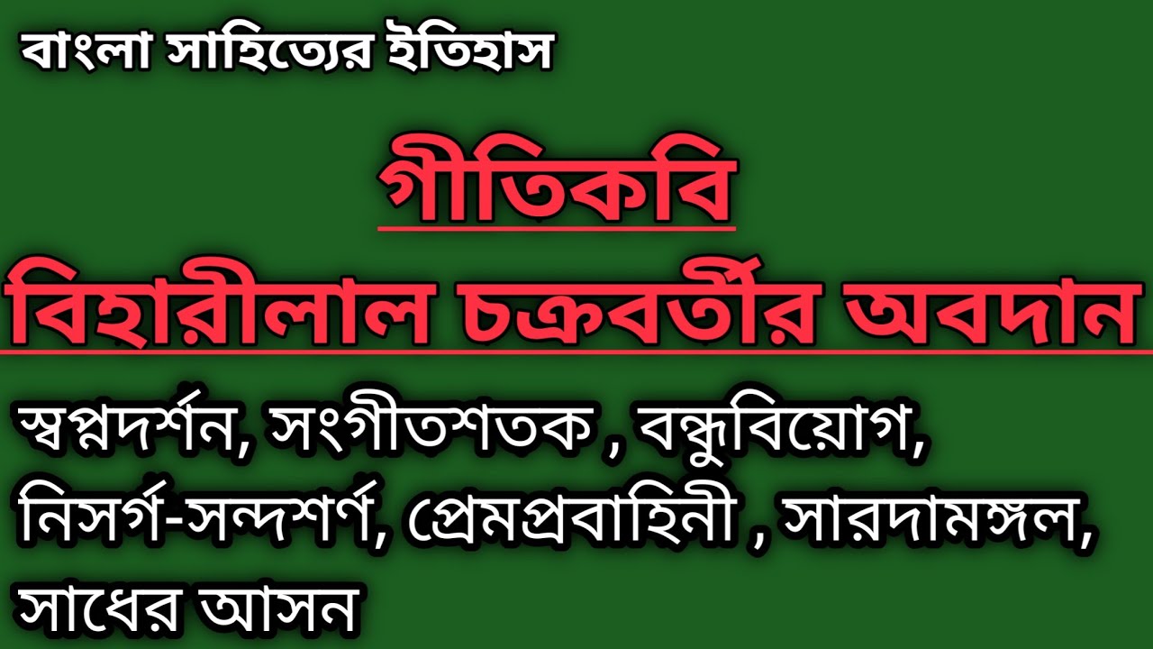 গীতিকবি বিহারীলাল চক্রবর্তীর অবদান | গীতিকবি | বিহারীলাল চক্রবর্তী |  Biharilal Chakraborty