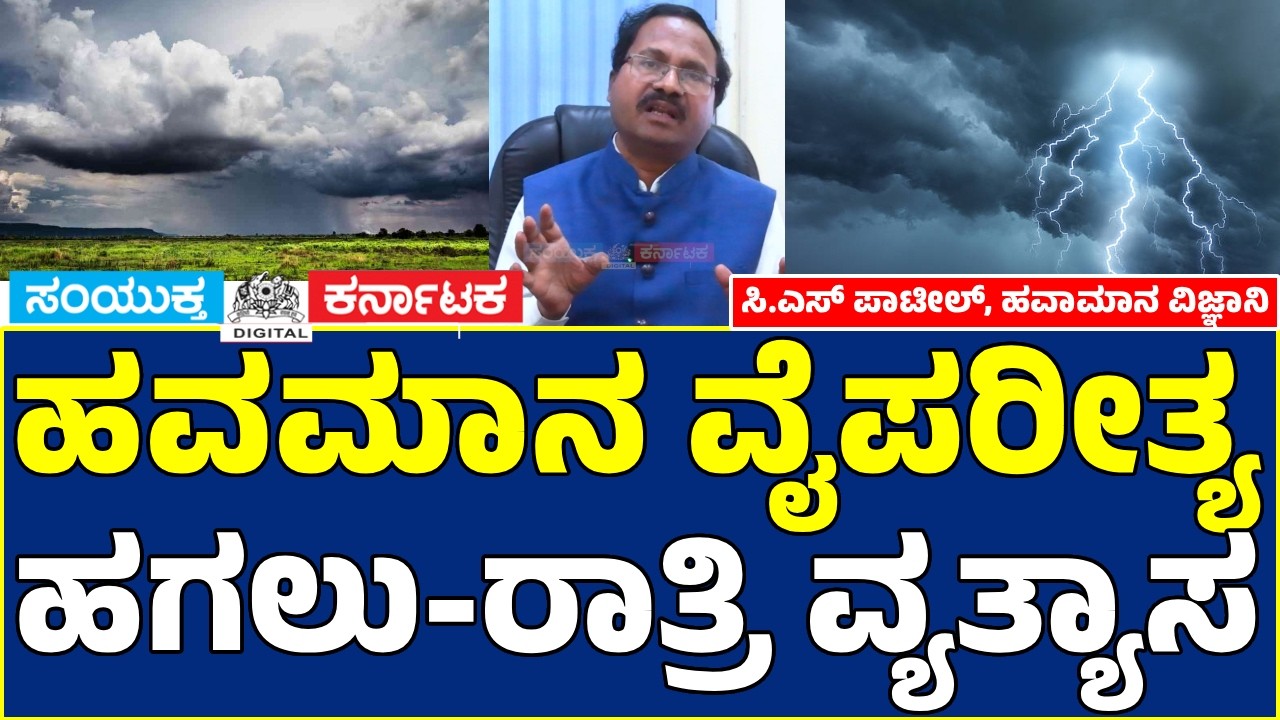 Weather Extremes in Karnataka | Day-Night Weather Shift | Warning |IMD Scientist C.S. Patil Explains
