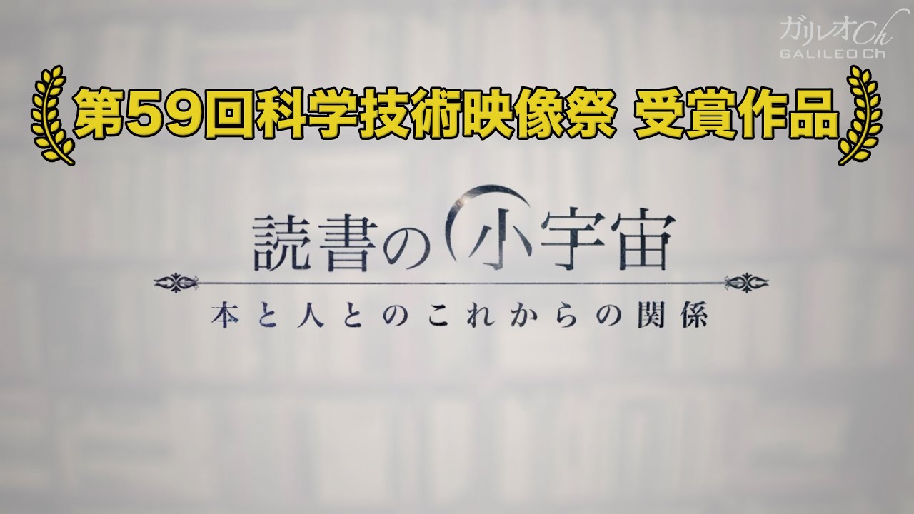 【読書の未来】読書の小宇宙 本と人とのこれからの関係 ｜ ガリレオX 第163回