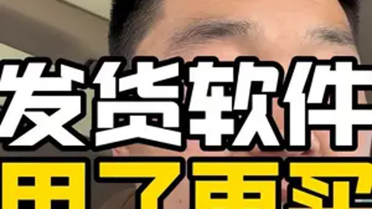 抖音小店发货软件 用什么买什么，不要多买了！抖音小店 电商创业 电商人 新手开网店