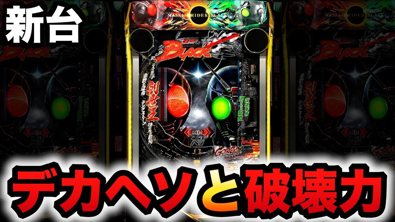 【新台】1/349デカヘソ仮面ライダーブラックはヤバい破壊力？パチンコ実践BLACK#1419