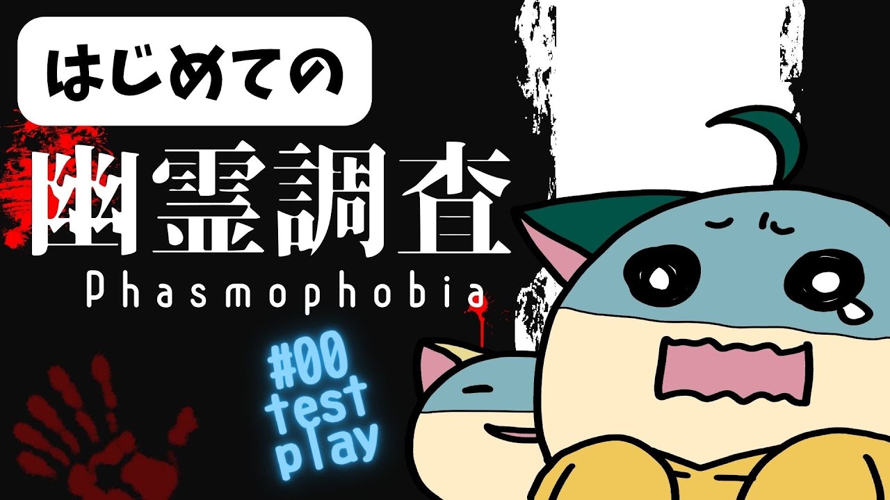 【テストプレイ】あずらいとの初めての幽霊調査 ｗ/ぽめさん #Phasmophobia