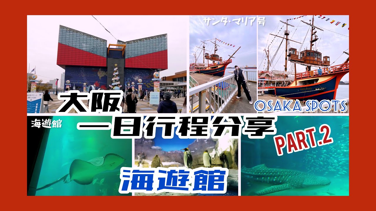 OSAKA大阪🇯🇵海遊館、聖瑪麗亞號遊大阪港🚢