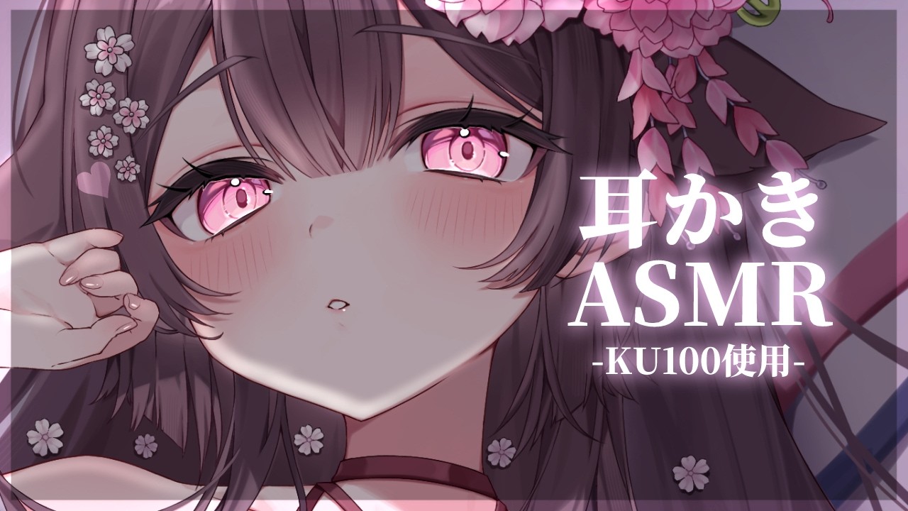 【ASMR/KU100】即寝できちゃう耳かきASMRをどうぞ🌸【荼楽庵みあび/ぶいカノ】