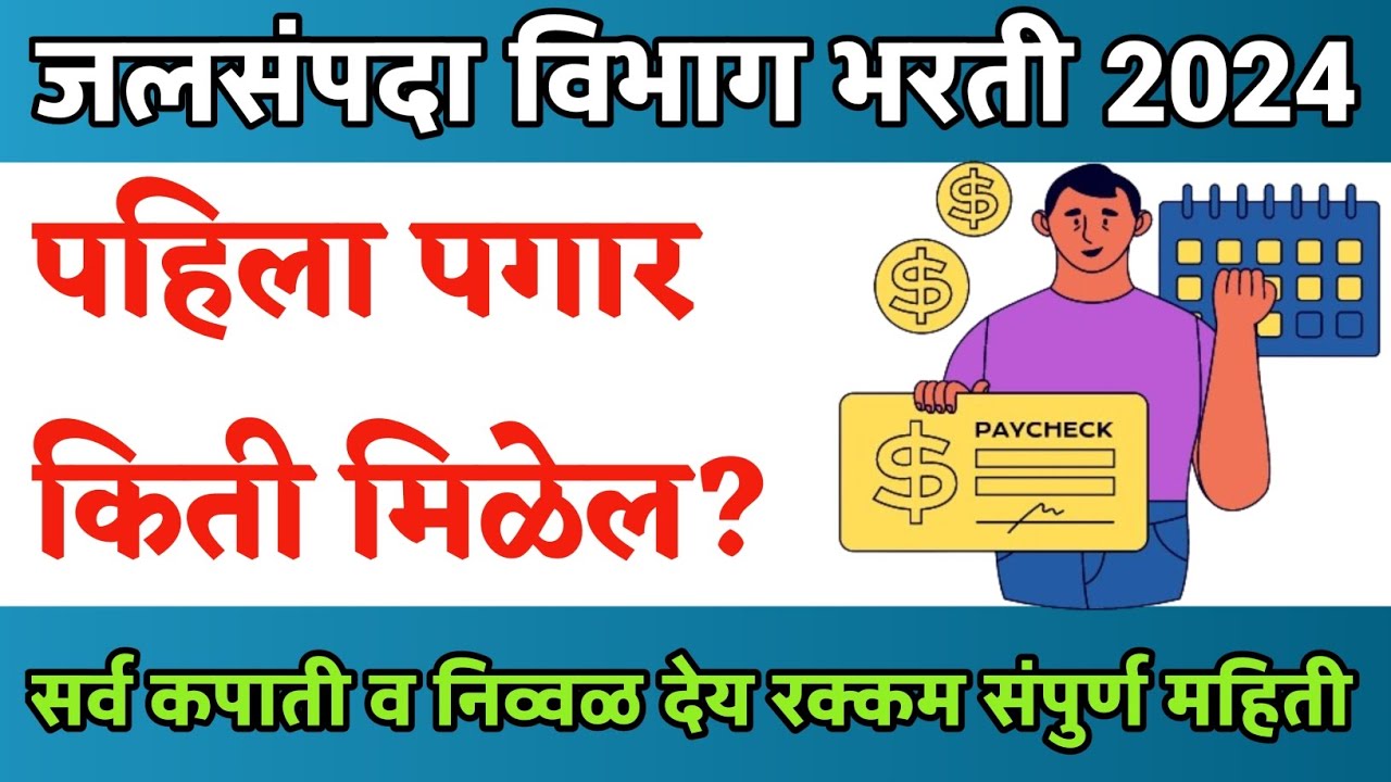 wrd salary | जलसंपदा विभाग पगार | WRD Bharti | wrd result 2024 | wrd salary slip | wrd result update