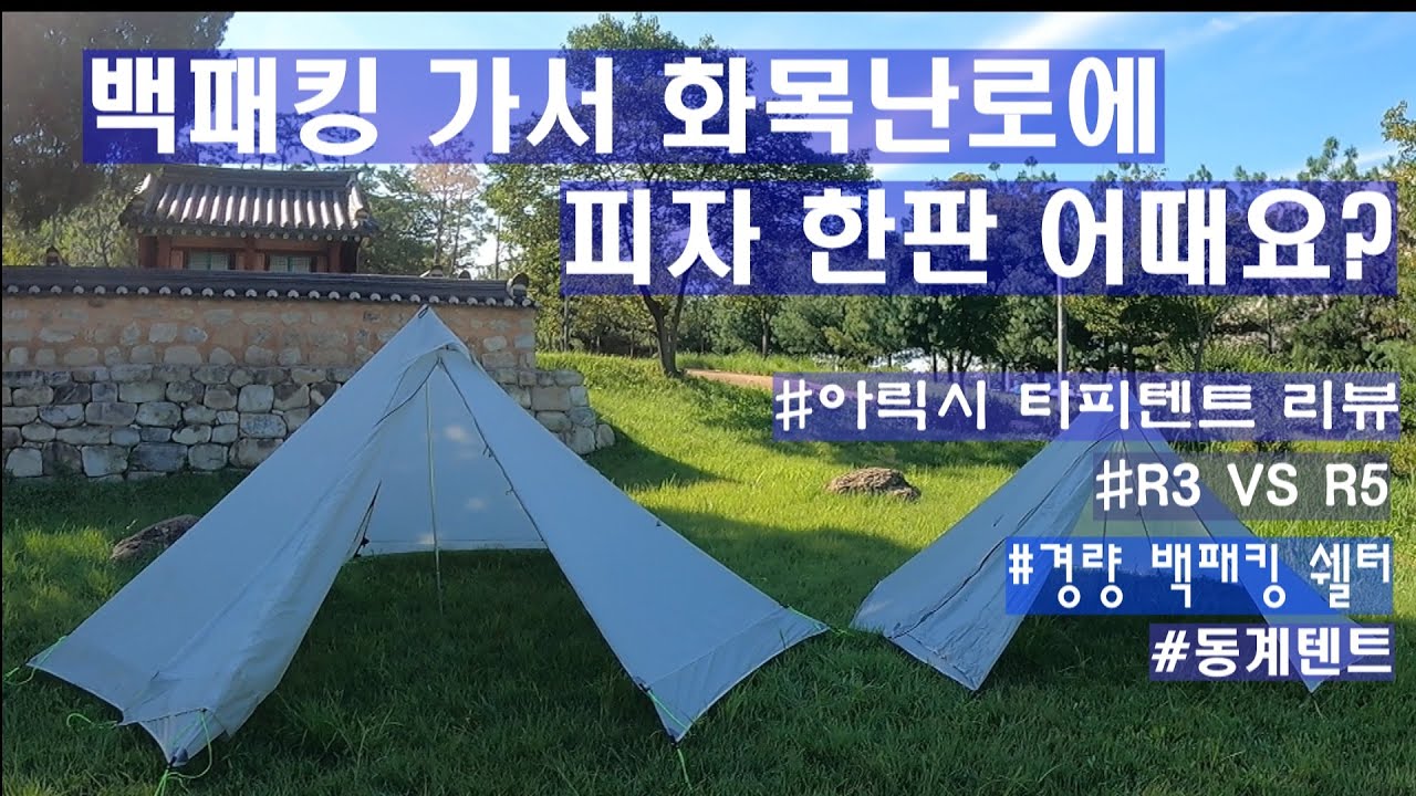 화목난로 사용이 가능한 백패킹 텐트가 있다고? #아릭시 텐트 #동계텐트