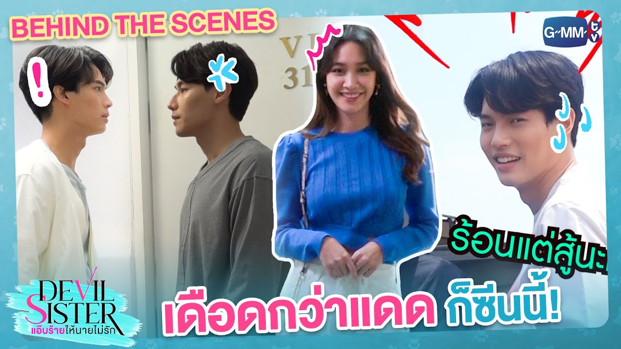 [Behind The Scenes] แดดแรงก็พร้อมสู้!  | Devil Sister แอ๊บร้ายให้นายไม่รัก