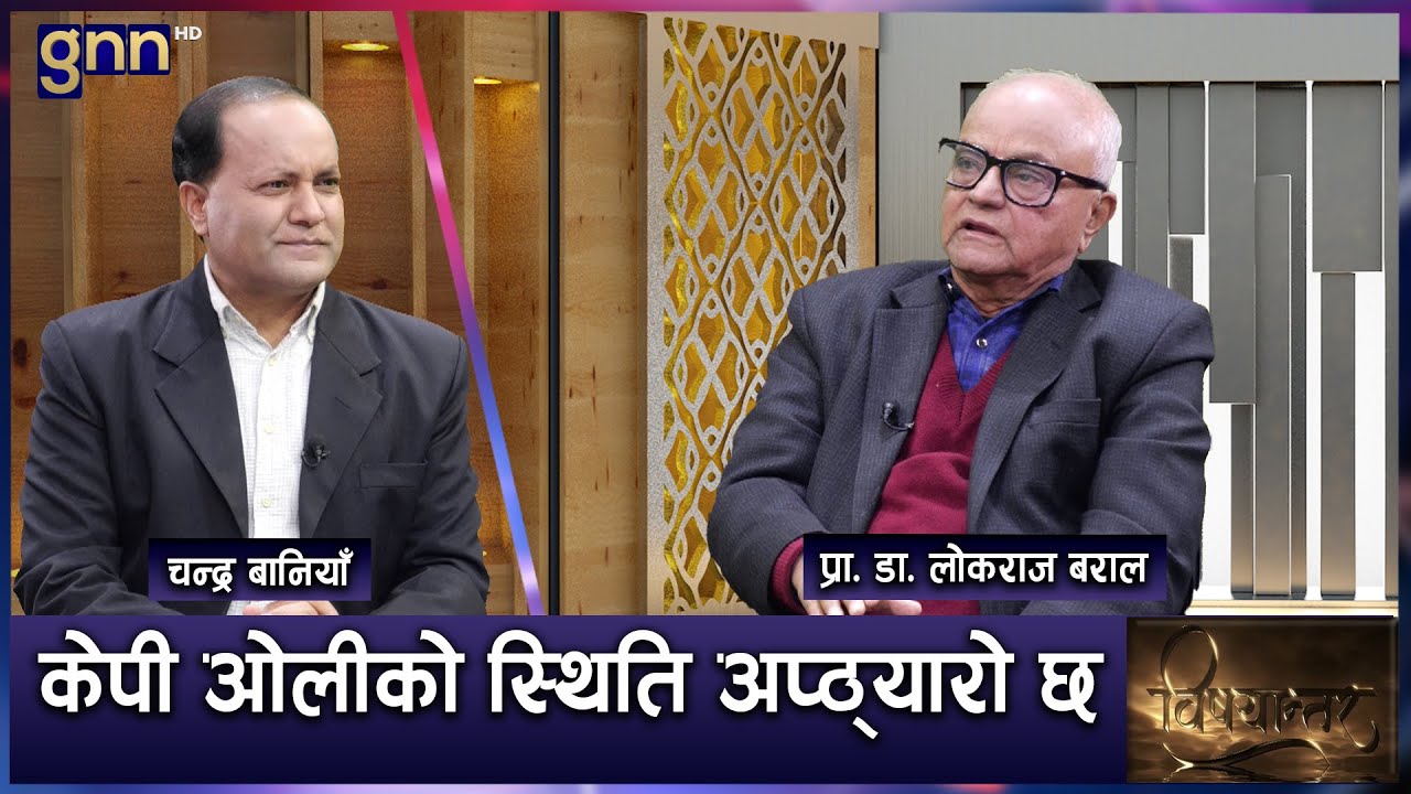 पूर्वमा हर्कको प्रभाव, बालेनको क्रेज र राजनीतिमा गगन थापाको हलचल | BISHAYANTAR | AP1 HD | GNN HD