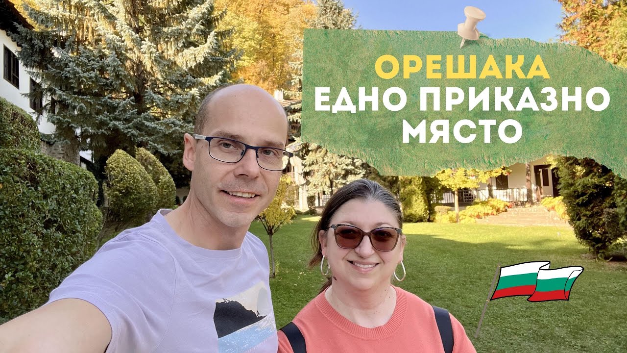 Почивка в село Орешак