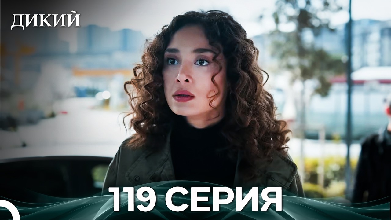 Дикий 119 Серия (Русский Дубляж)