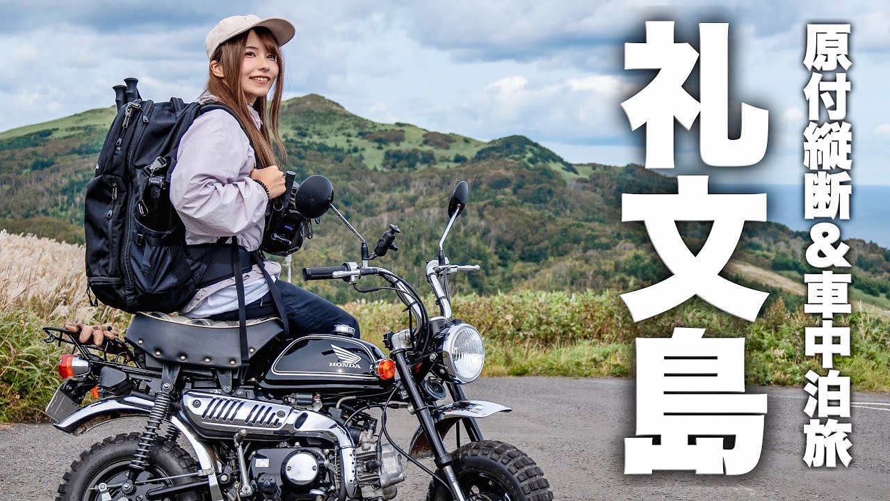 ハイエース暮らし女子、日本最北の離島へ。モンキー50で島縦断＆車中泊の旅