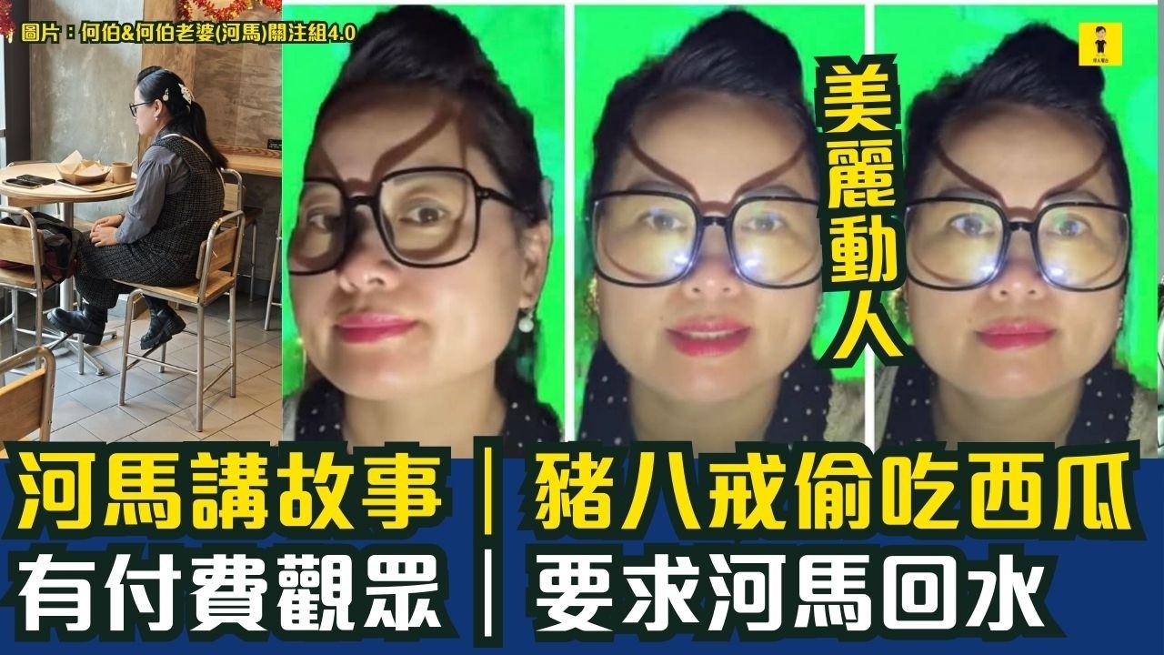 河馬何伯講故事｜豬八戒偷吃西瓜｜有付費觀眾｜要求河馬回水 #東張西望  #tvb