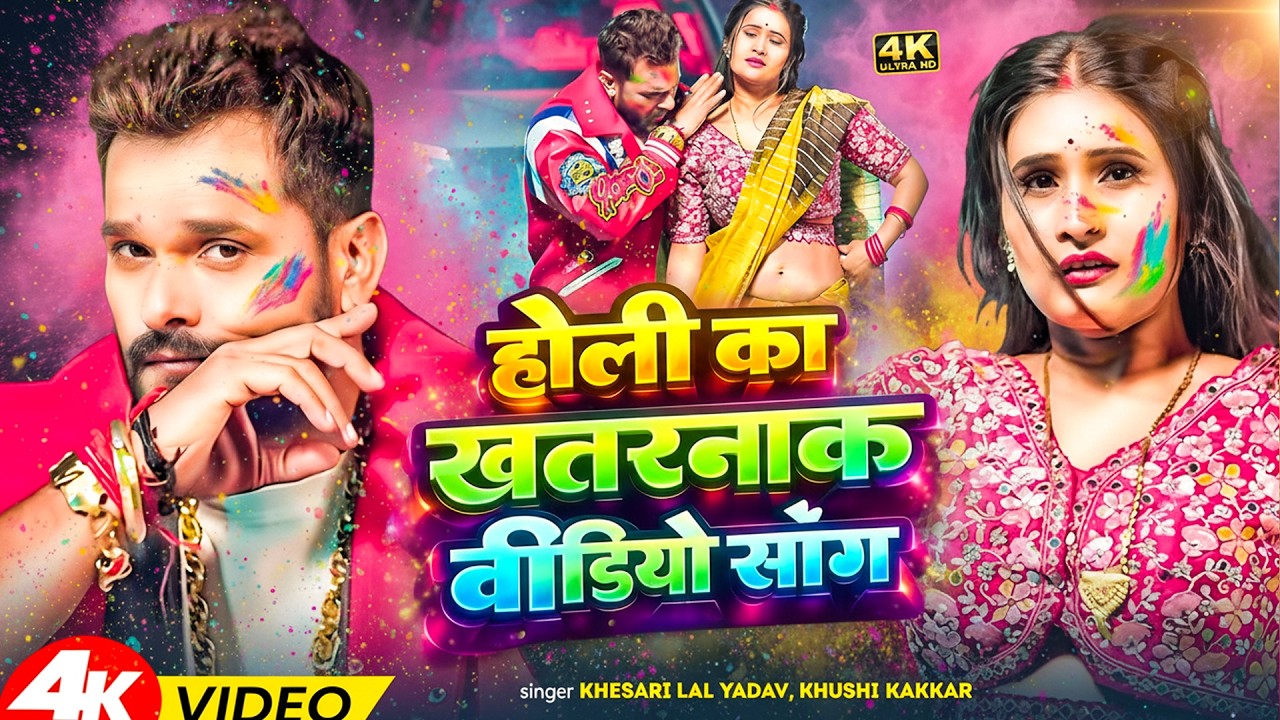 होली का खतरनाक वीडियो सांग | Khesari Lal Yadav & Khushi Kakkar | New Bhojpuri Holi Song 2026