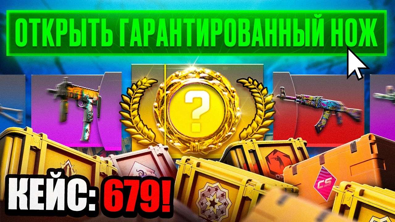 Сколько кейсов надо открыть в CS2, чтобы ГАРАНТИРОВАННО получить НОЖ?! (Потратил 50 000+ рублей)
