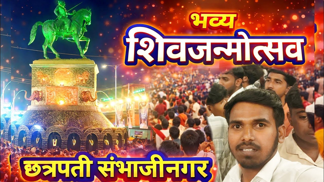 छत्रपति शिवाजी महाराज जन्मोत्सव 2026 | क्रांति चौक संभाजीनगर का ऐतिहासिक नज़ारा 🔥🚩