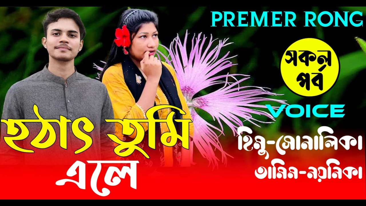 হঠাৎ তুমি এলে || হিমু+সোনালিকা  নতুন গল্প || সকল_পর্ব | #romantic_love_story_video