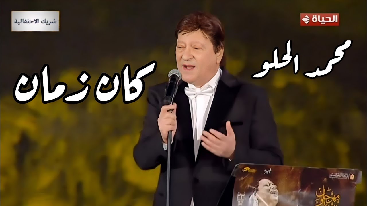 محمد الحلو ياحبيبي كان زمان طلعت الورد مهرجان الموسيقى العربية 33 دار الأوبرا المصرية 2025