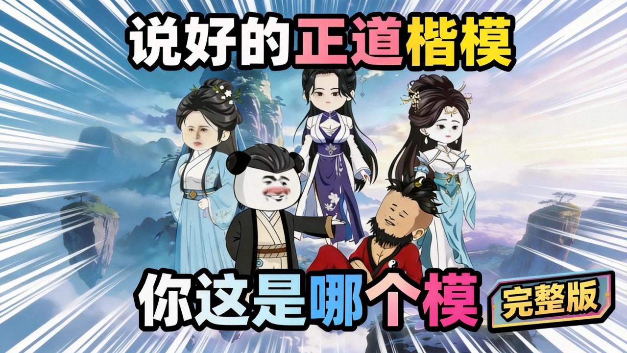 【一口气看完】穿越后的虾仁被仙子看中，开局就被卖去绣春楼，打工五年赎身后，拜入正道仙门玄清宗。本想摆脱过去，低调修仙，却撞上离谱老客户、病娇师姐和奇葩师尊……#夜一漫谈 #说好的正道楷模，你这是哪个模