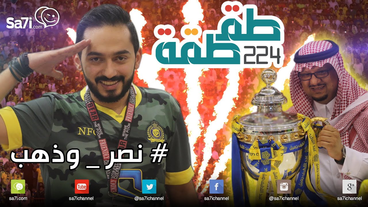 #طقطقة 224 : #نصر_وذهب !