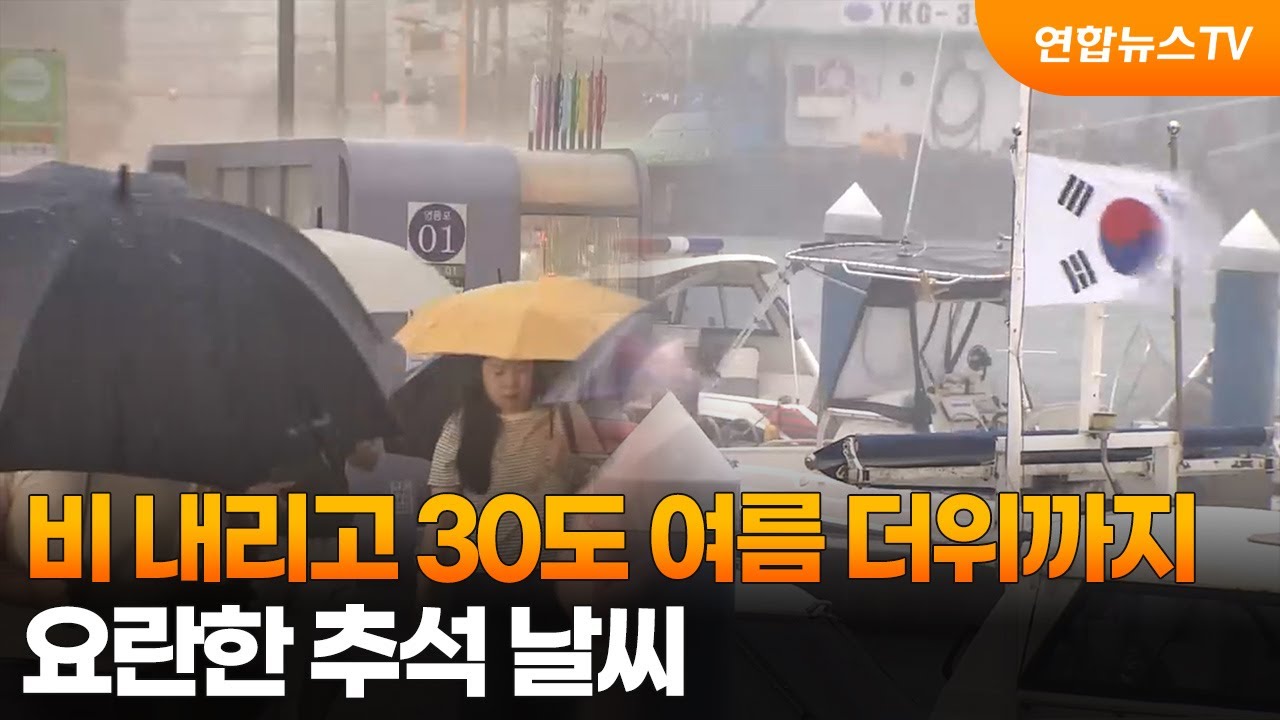 비 내리고 30도 여름 더위까지&hellip;요란한 추석 날씨 / 연합뉴스TV (YonhapnewsTV)