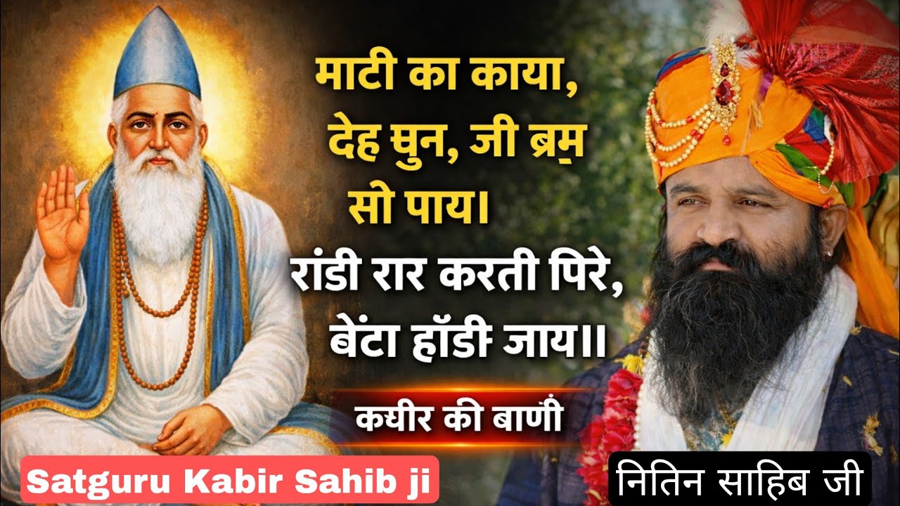 देह गुरू ओर शब्द गुरु !! दोनों में क्या भेद है!! परमात्मा का असली लोक कौन गुरू ले जाएं #नितिनसाहिब