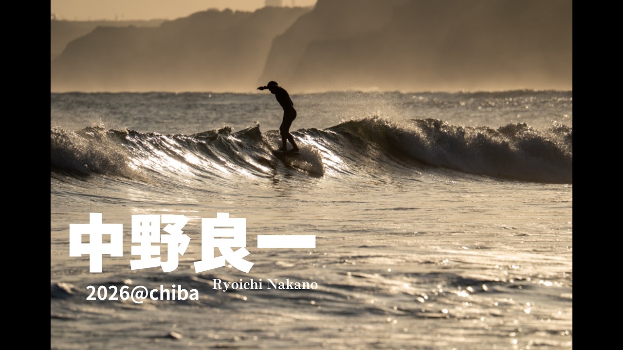 中野良一 りょういち|2026 千葉某所　#サーフィン #ロングボード ＃中野良一