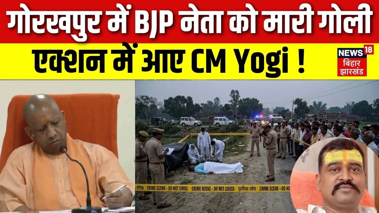 Gorakhpur में BJP Leader नेता Rajkumar को मारी गोली, एक्शन में आए CM Yogi का सख्त निर्देश | UP News