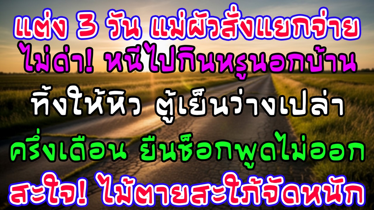 แต่งงานได้ 3 วัน แม่สามีเสนอใครกินใครจ่าย ฉันกินนอกบ้านทุกวัน ครึ่งเดือนเปิดตู้เย็น ทุกคนอึ้ง