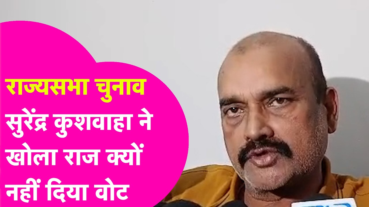 Rajya Sabha Election: Congress Mla Surendra Kushwaha ने बताया क्यों AD Singh को नहीं किया वोट